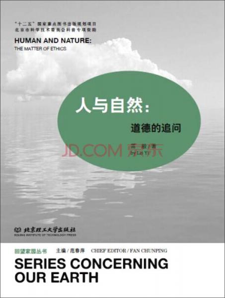 人與自然：道德的追問
