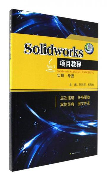 Solidworks項(xiàng)目教程
