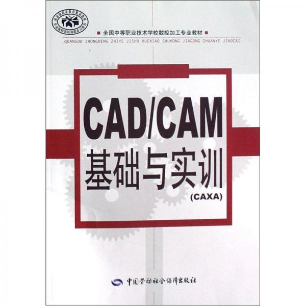 CAD/CAM基础与实训:CAXA