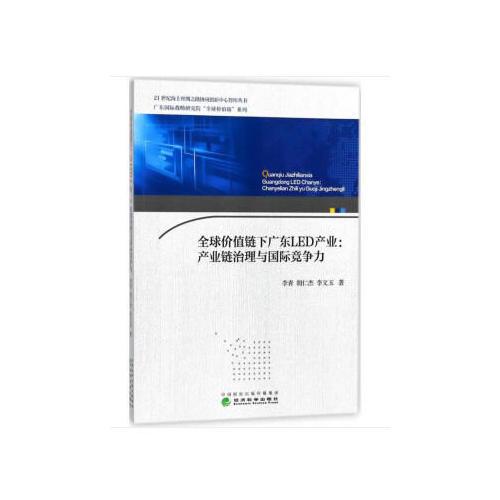 全球价值链下广东LED产业：产业链治理与国际竞争力