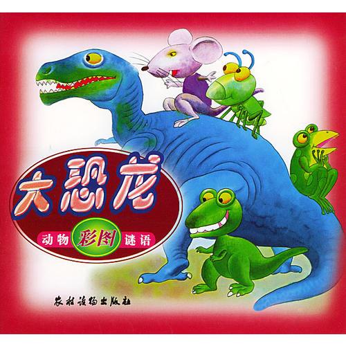 大恐龍:彩圖動(dòng)物謎語