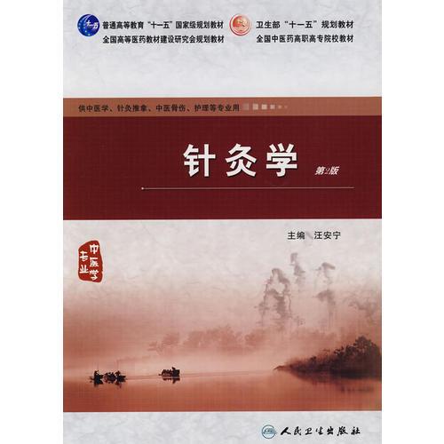 針灸學(xué)