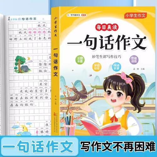 小學(xué)生作文一句話作文 好詞好句好段思維導(dǎo)圖寫(xiě)作技巧方法專項(xiàng)訓(xùn)練小學(xué)一二三年級(jí)素材大全寫(xiě)同步作文寫(xiě)人事景物想象專項(xiàng)訓(xùn)練小學(xué)1-6年級(jí)語(yǔ)文高分寫(xiě)作技巧提高素材積累五感法范文大全課外閱讀