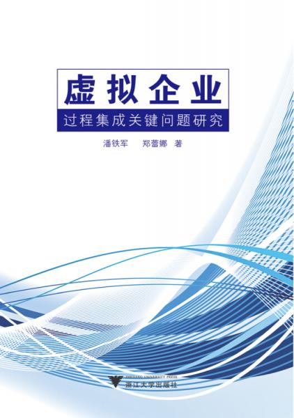 虛擬企業(yè)過程集成關(guān)鍵問題研究