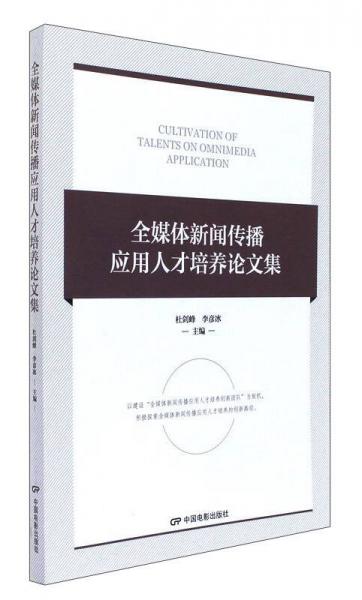 全媒體新聞傳播應(yīng)用人才培養(yǎng)論文集