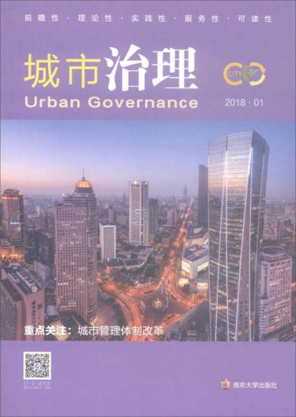 城市治理（2018.1 重点关注城市管理体制改革）