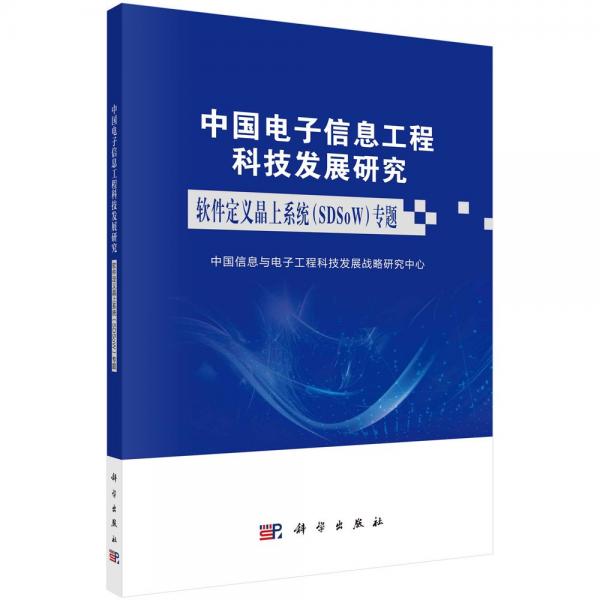 中國電子信息工程科技發(fā)展研究 軟件定義晶上系統(tǒng)(SDSoW)專題