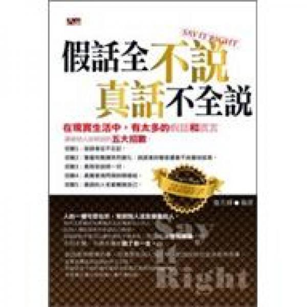 假話全不說真話不全說