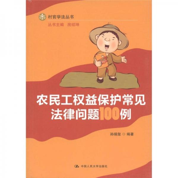 農(nóng)民工權(quán)益保護(hù)常見法律問題100例
