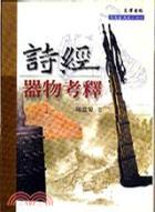 詩經(jīng)器物考釋