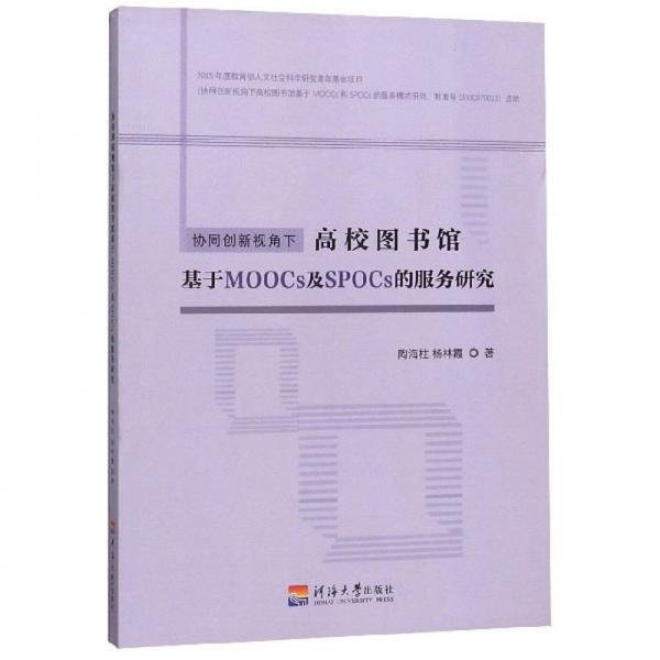 協(xié)同創(chuàng)新視角下高校圖書館基于MOOCs及SPOCs的服務(wù)研究