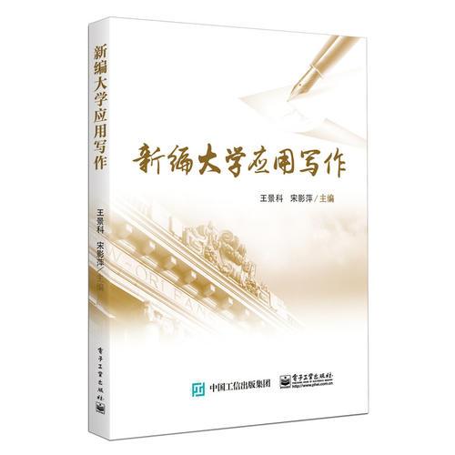 新編大學應用寫作
