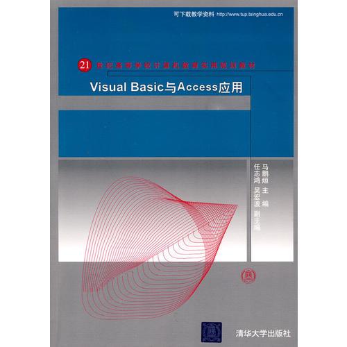 Visual Basic與Access應用（21世紀高等學校計算機教育實用規(guī)劃教材）