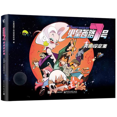火星西路7号美术设定集