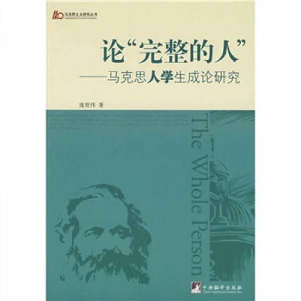 論完整的人