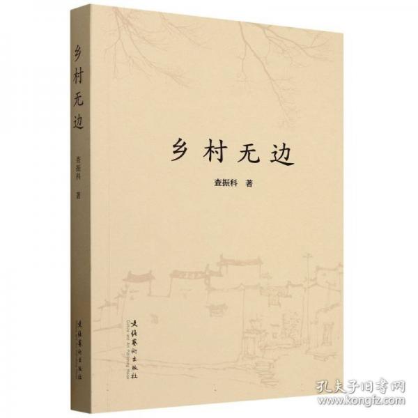 鄉(xiāng)村無邊