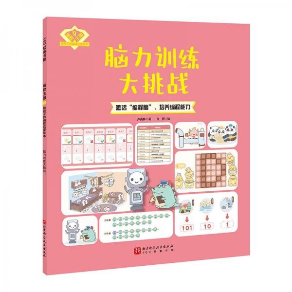 編程王國：給孩子的編程啟蒙繪本9——腦力訓(xùn)練大挑戰(zhàn)