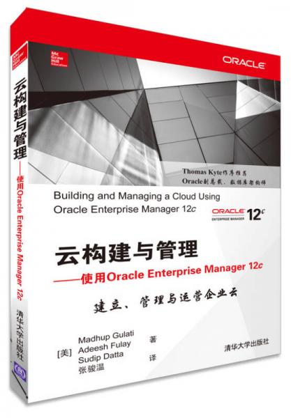 云构建与管理：使用Oracle Enterprise Manager 12c