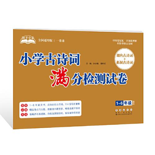 助考金卷-小學古詩詞滿分檢測試卷（1-6年級通用）