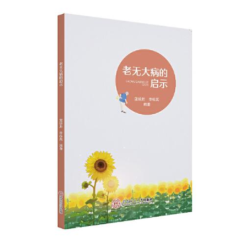 老無大病的啟示