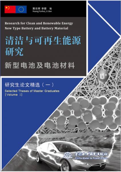 新型电池及电池材料/清洁与可再生能源研究