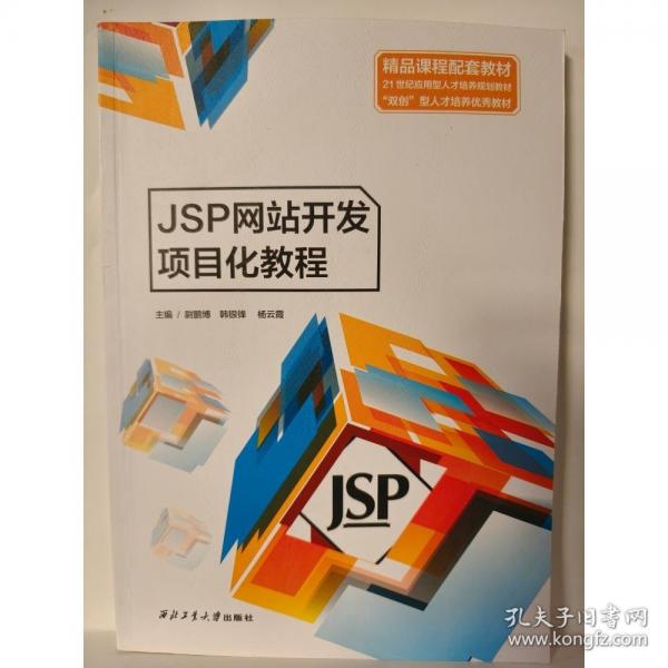 JSP网站开发项目化教程 尉鹏博 韩银锋