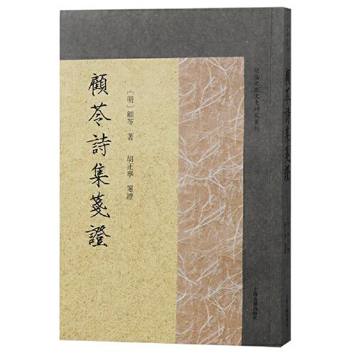 顧苓詩集箋證