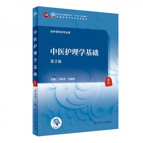中醫(yī)護(hù)理學(xué)基礎(chǔ)（第2版/本科中醫(yī)藥類）
