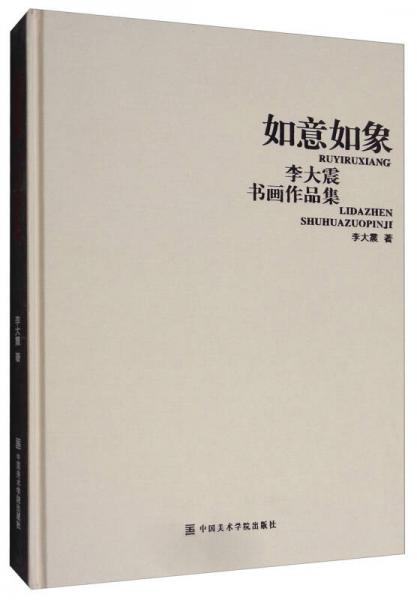 如意如象：李大震書畫作品集