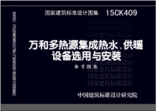 15CK409万和多热源集成热水、供暖设备选用与安装