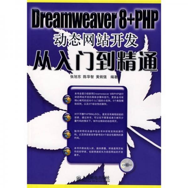 Dreamweaver 8+PHP动态网站开发从入门到精通