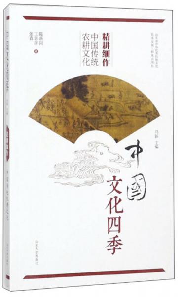 精耕细作 中国传统农耕文化/中国文化四季