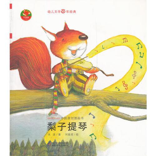 幼兒文學(xué)百年經(jīng)典-梨子提琴-中國原創(chuàng)圖畫書（著名童話作家冰波著作，榮獲全國優(yōu)秀兒童文學(xué)獎(jiǎng)）