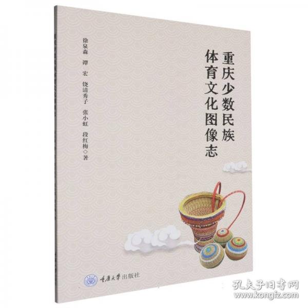 重慶少數(shù)民族體育文化圖像志
