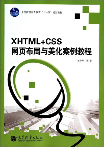 XHTML+CSS网页布局与美化案例教程/全国高职高专教育“十一五”规划教材