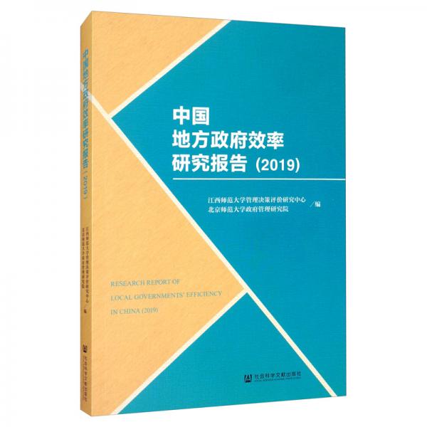 中国地方政府效率研究报告（2019）