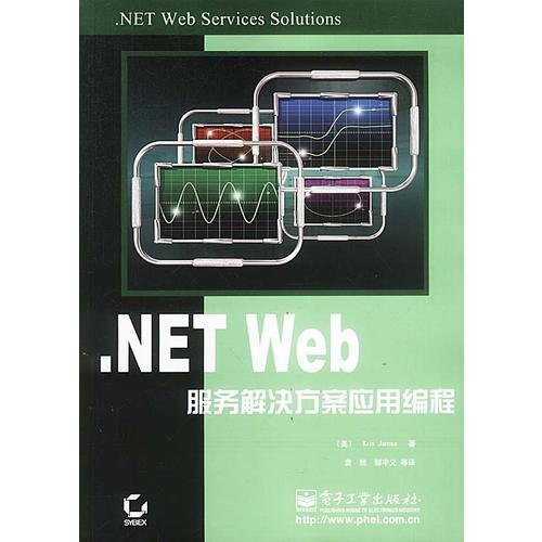 .NET Web服務(wù)解決方案應(yīng)用編程