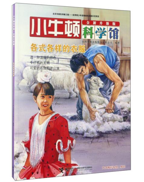 小牛顿科学馆：各式各样的衣服（全新升级版）