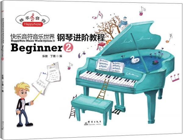 快乐音符音乐世界钢琴进阶教程Beginner2