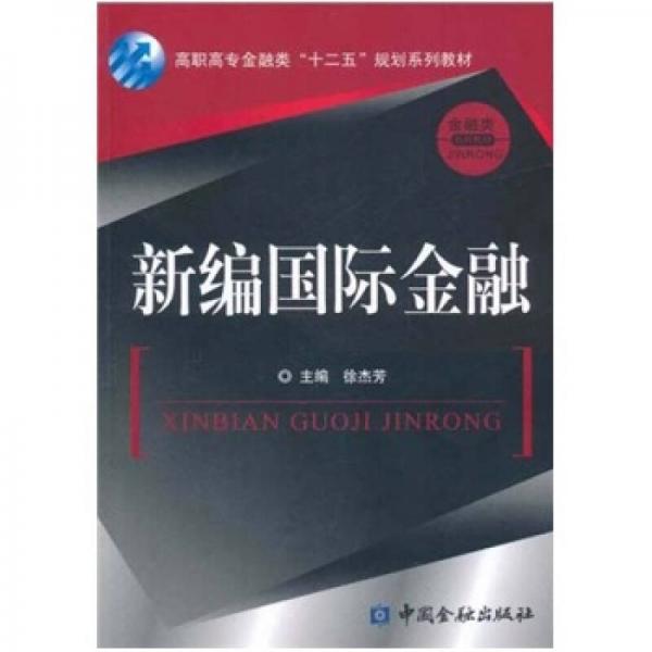 高職高專金融類“十二五”規(guī)劃系列教材·金融類系列教材：新編國(guó)際金融