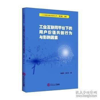 工業(yè)互聯(lián)網(wǎng)平臺下的用戶價值共創(chuàng)行為與影響因素