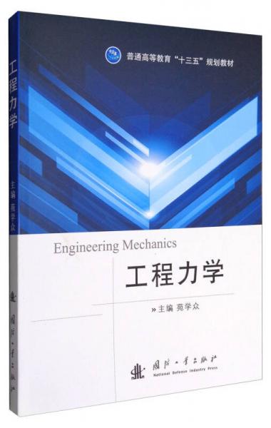 工程力學(xué)