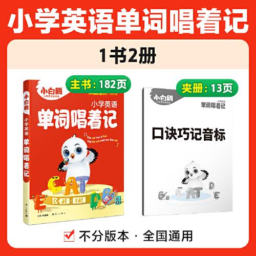 2025万唯小白鸥小学英语词汇书单词唱着记一二三四五六年级入门自学教辅训练小学通用