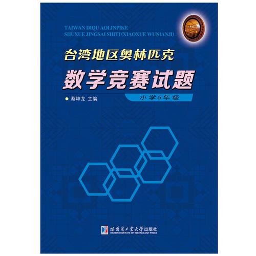 台湾地区奥林匹克数学竞赛试题 小学5年级