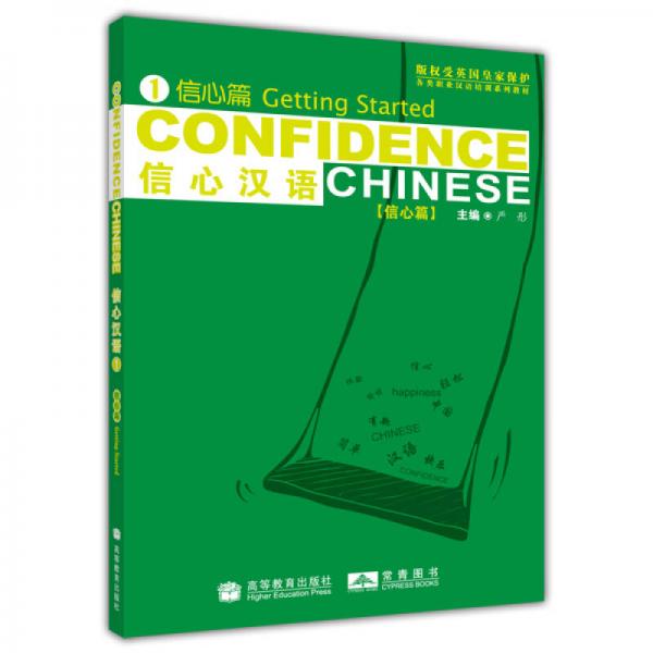 各類職業(yè)漢語培訓系列教材：信心漢語1（信心篇）