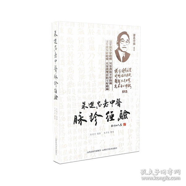 朱进忠老中医脉诊经验