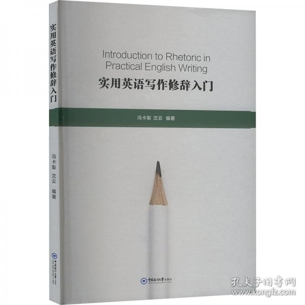 實用英語寫作修辭入門