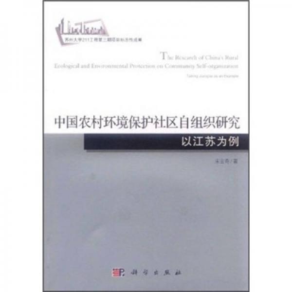 中国农村环境保护社区自组织研究：以江苏为例