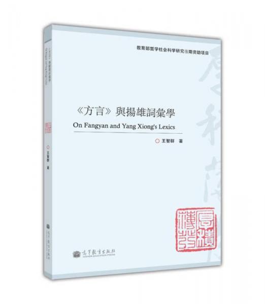 《方言》與揚雄詞匯學(xué)