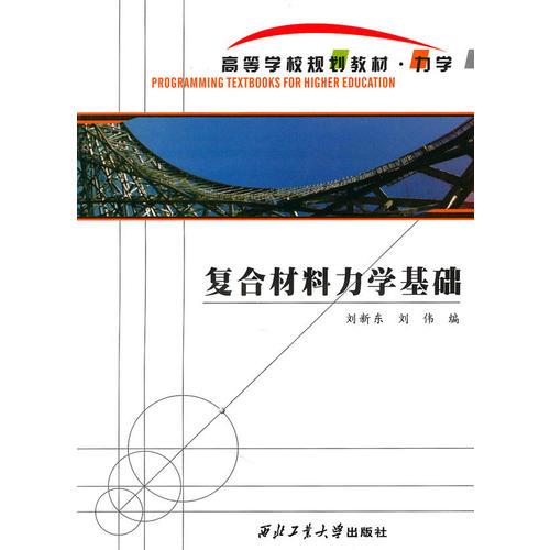 復(fù)合材料力學(xué)基礎(chǔ)